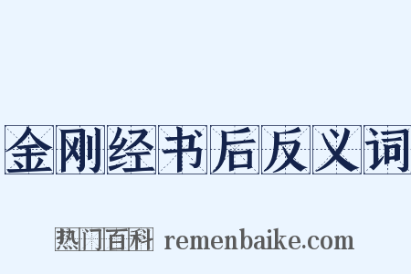 金刚经书后反义词是什么意思的图片